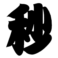 「秒」の相撲体フォント・イメージ