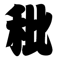 「秕」の相撲体フォント・イメージ