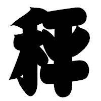 「秤」の相撲体フォント・イメージ