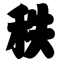 「秩」の相撲体フォント・イメージ