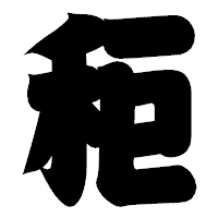 「秬」の相撲体フォント・イメージ