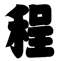 「程」の相撲体フォント・イメージ