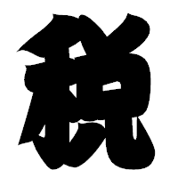 「税」の相撲体フォント・イメージ