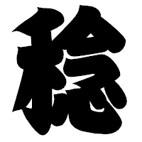「稔」の相撲体フォント・イメージ