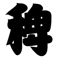 「稗」の相撲体フォント・イメージ
