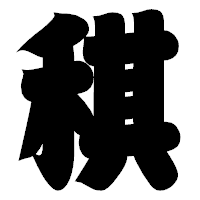 「稘」の相撲体フォント・イメージ