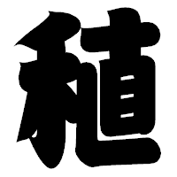 「稙」の相撲体フォント・イメージ
