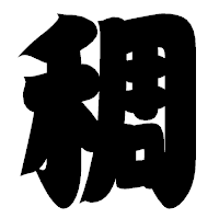 「稠」の相撲体フォント・イメージ