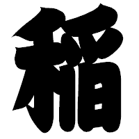 「稲」の相撲体フォント・イメージ