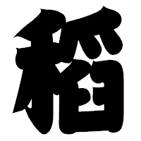 「稻」の相撲体フォント・イメージ