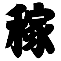 「稼」の相撲体フォント・イメージ