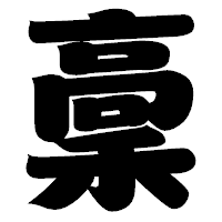 「稾」の相撲体フォント・イメージ