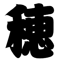 「穂」の相撲体フォント・イメージ