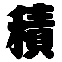 「積」の相撲体フォント・イメージ