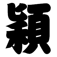 「穎」の相撲体フォント・イメージ