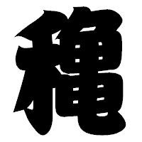 「穐」の相撲体フォント・イメージ