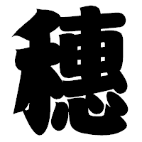 「穗」の相撲体フォント・イメージ