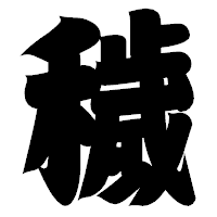 「穢」の相撲体フォント・イメージ