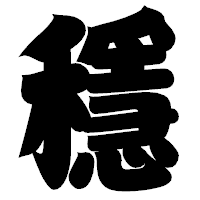 「穩」の相撲体フォント・イメージ
