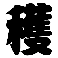 「穫」の相撲体フォント・イメージ