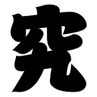 「究」の相撲体フォント・イメージ