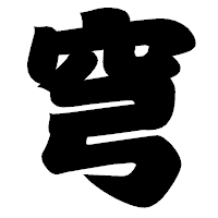 「穹」の相撲体フォント・イメージ