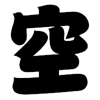 「空」の相撲体フォント・イメージ