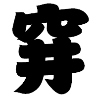 「穽」の相撲体フォント・イメージ