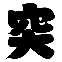 「突」の相撲体フォント・イメージ