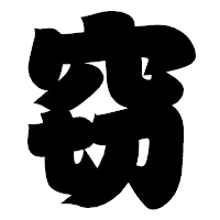 「窃」の相撲体フォント・イメージ