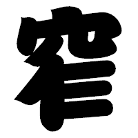 「窄」の相撲体フォント・イメージ