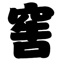 「窖」の相撲体フォント・イメージ