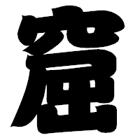 「窟」の相撲体フォント・イメージ