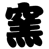 「窯」の相撲体フォント・イメージ