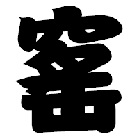 「窰」の相撲体フォント・イメージ