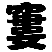 「窶」の相撲体フォント・イメージ