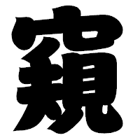 「窺」の相撲体フォント・イメージ