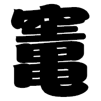 「竃」の相撲体フォント・イメージ