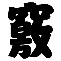 「竅」の相撲体フォント・イメージ