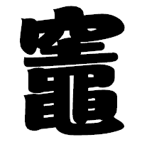 「竈」の相撲体フォント・イメージ