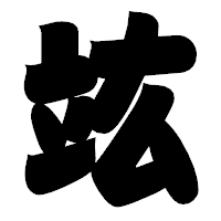 「竑」の相撲体フォント・イメージ