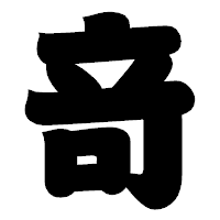 「竒」の相撲体フォント・イメージ