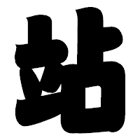 「站」の相撲体フォント・イメージ