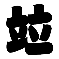 「竝」の相撲体フォント・イメージ