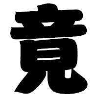 「竟」の相撲体フォント・イメージ