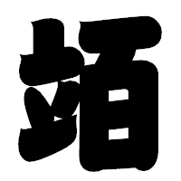 「竡」の相撲体フォント・イメージ