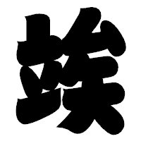 「竢」の相撲体フォント・イメージ