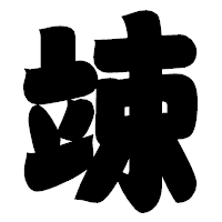 「竦」の相撲体フォント・イメージ
