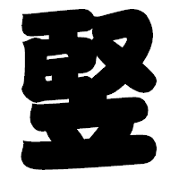 「竪」の相撲体フォント・イメージ