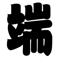 「端」の相撲体フォント・イメージ